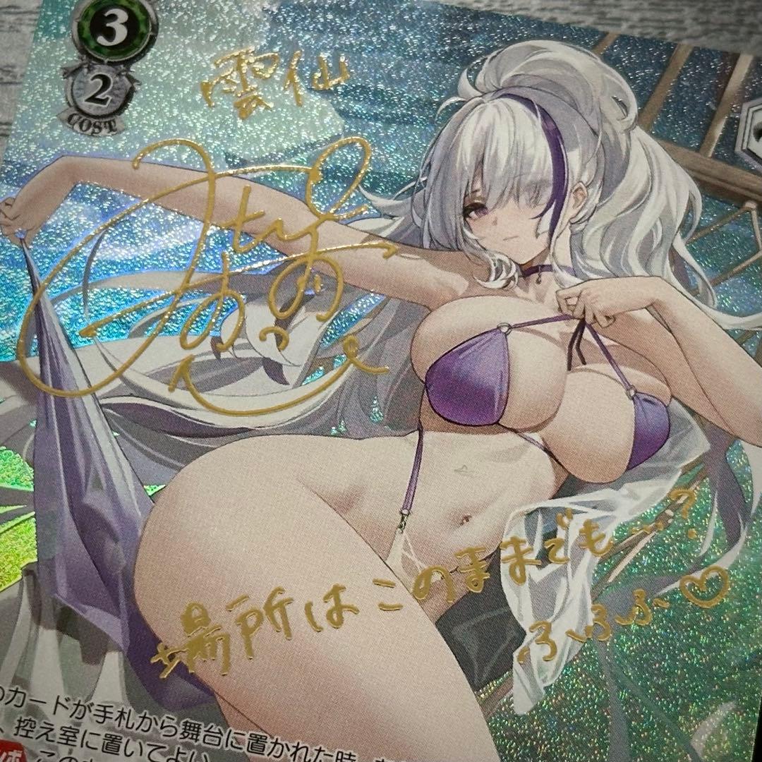 WS 雲仙 SP サイン アズレン