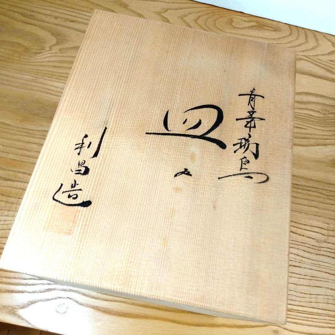 加藤 利昌 清水焼 青華瑞鳥皿5客