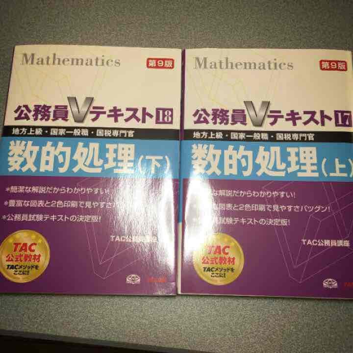 TAC 公務員試験 数的処理 対策（問題集、テキスト、レジュメ）