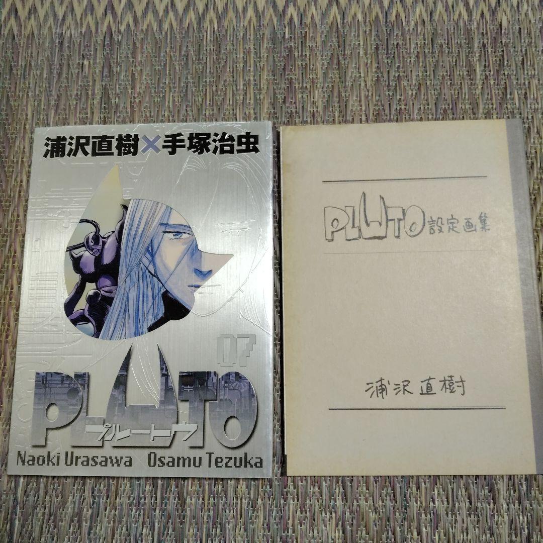 プルートウ　全８巻﹢付録　手塚治鉄腕アトム﹢シール付き　他コンプリートブック