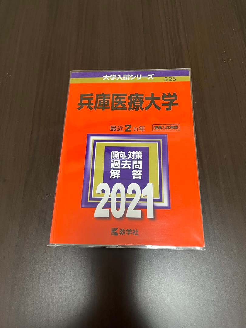兵庫医科大学　薬学部・看護学部・リハビリテーション学部2010年〜2022年赤本
