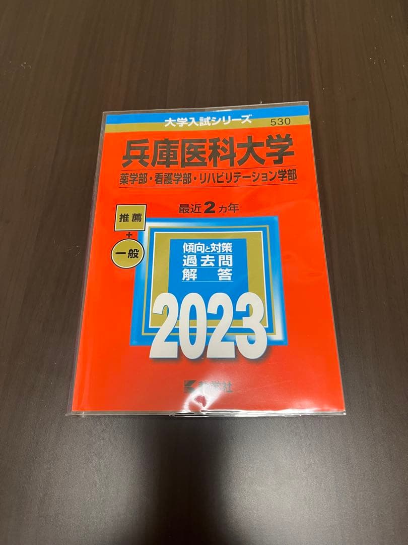 兵庫医科大学　薬学部・看護学部・リハビリテーション学部2010年〜2022年赤本