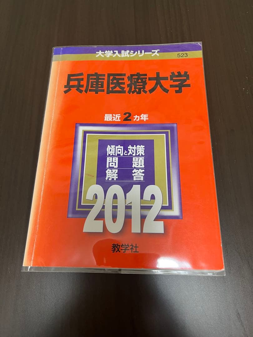 兵庫医科大学　薬学部・看護学部・リハビリテーション学部2010年〜2022年赤本