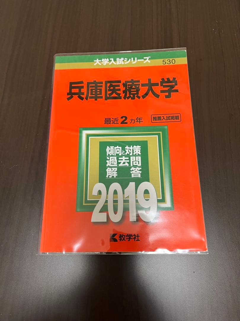 兵庫医科大学　薬学部・看護学部・リハビリテーション学部2010年〜2022年赤本