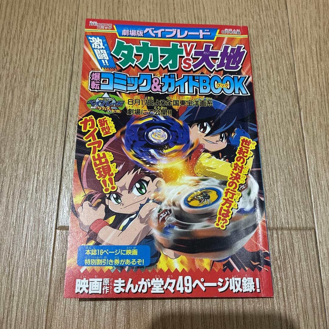 d*7様 ベイブレード　コロコロ付録　ステッカー　ポスター