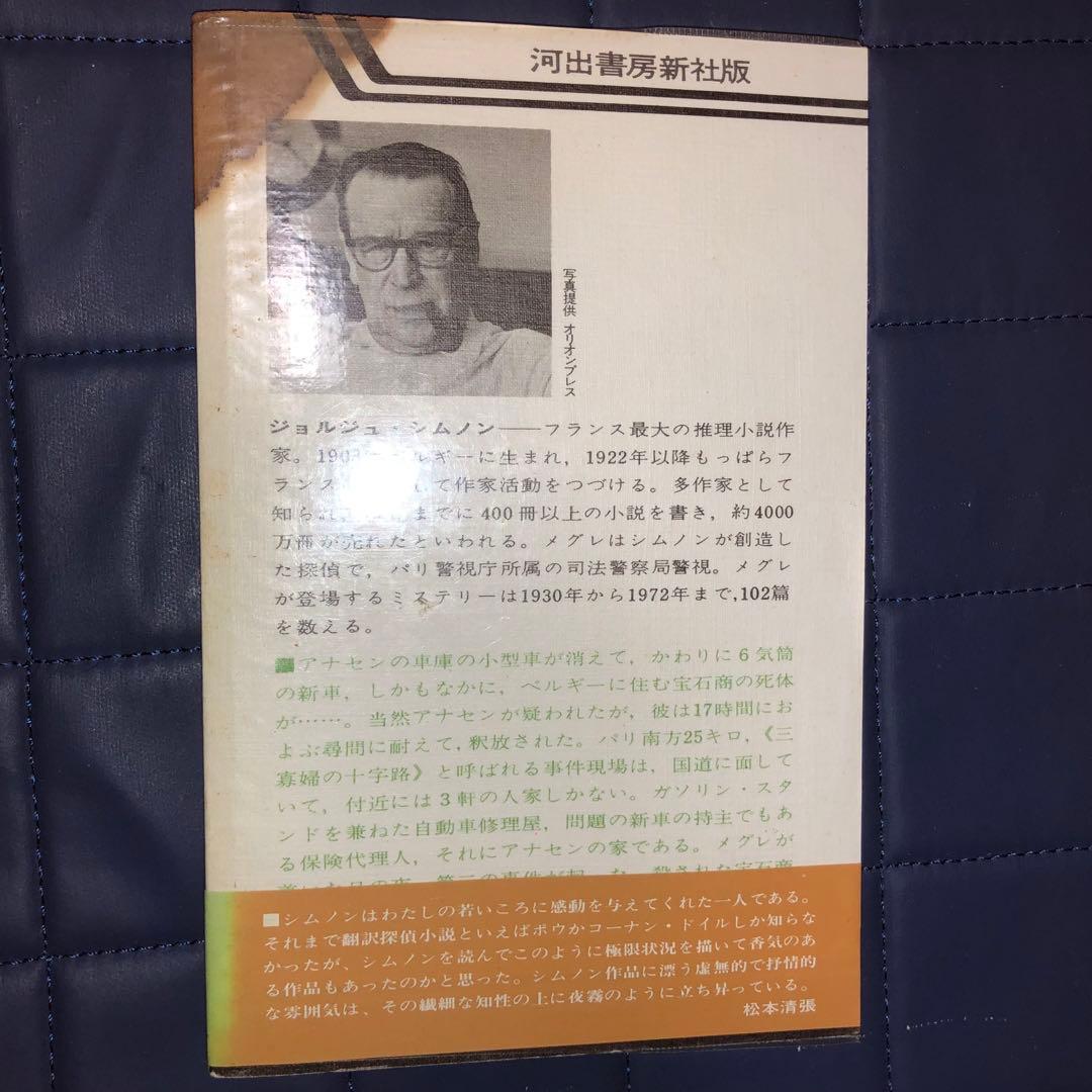 千円引　メグレと深夜の十字路