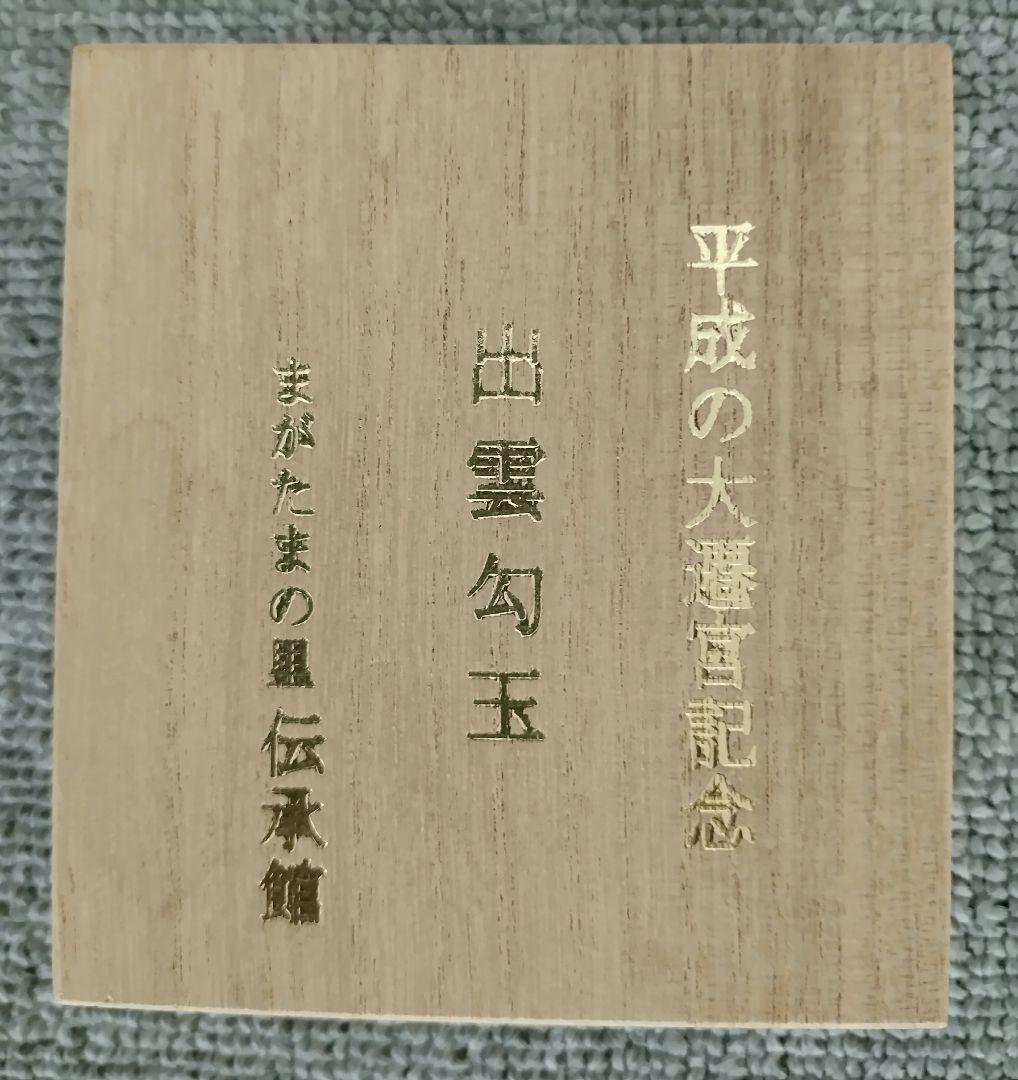 【出雲大社平成の大遷宮記念】出雲勾玉　まがたまの里　伝承館 平成25年