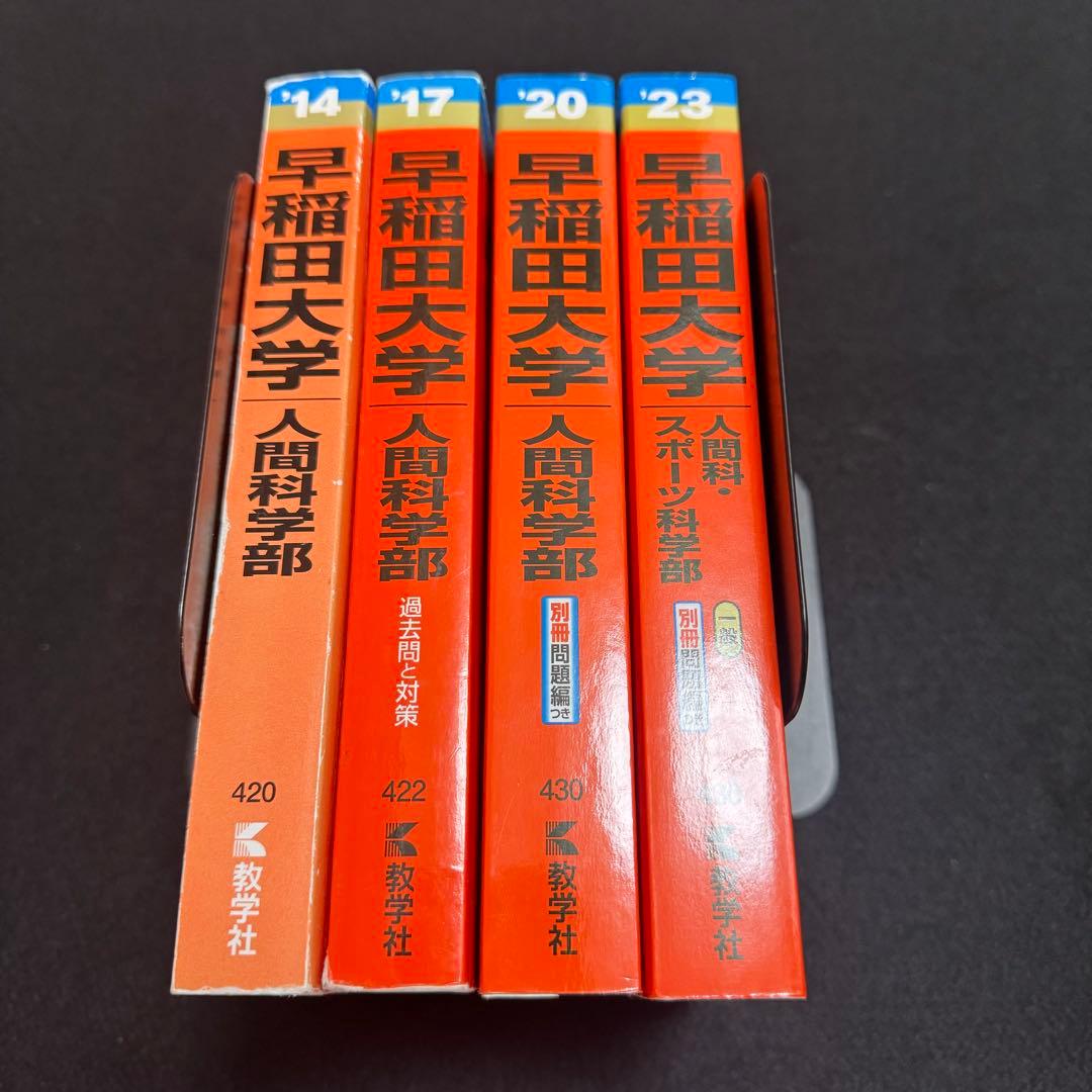 早稲田大学　赤本　人間科学部　2011年～2022年　12年分