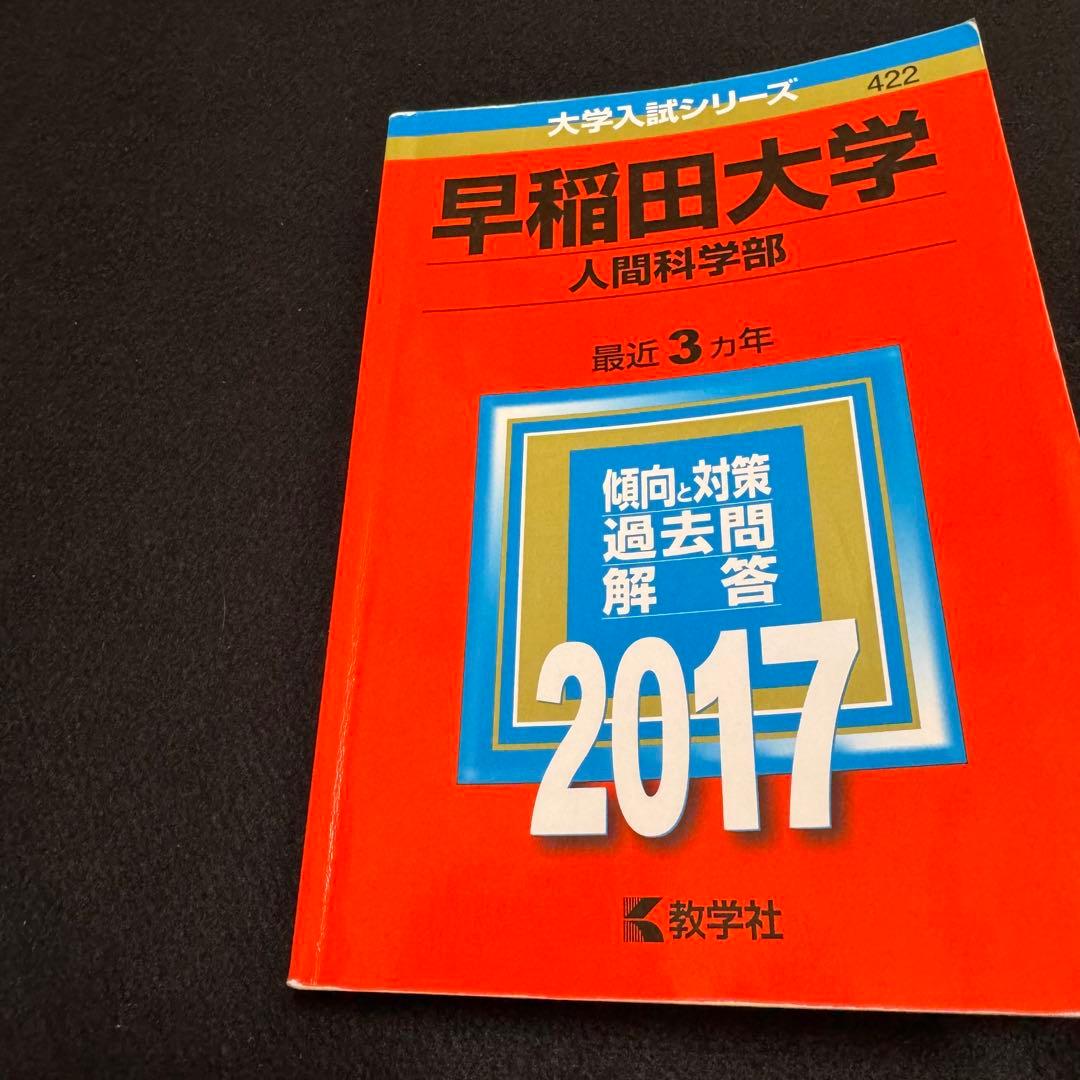 早稲田大学　赤本　人間科学部　2011年～2022年　12年分