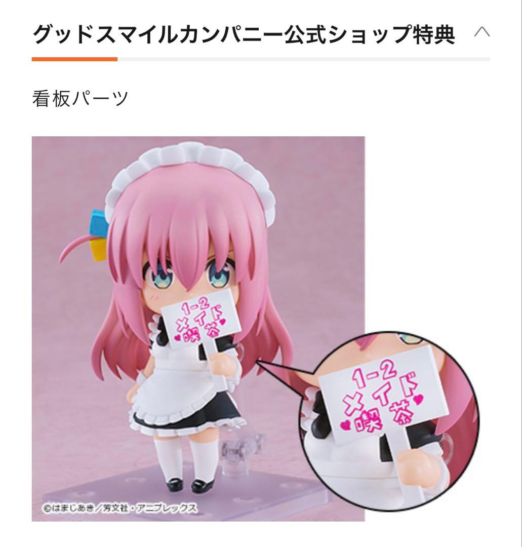 ⭐️最終値下げ[新品未開封] (特典付き) ねんどろいど　後藤ひとり