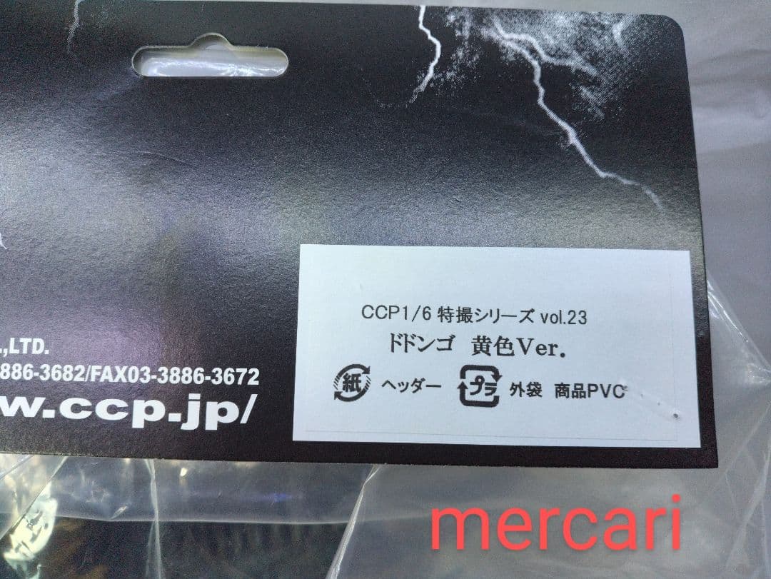 ＣＣＰ １／６特撮シリーズ ドドンゴ 黄色Ver. 開封品