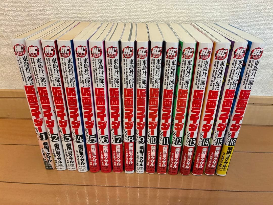 東島丹三郎は仮面ライダー になりたい　1〜16巻