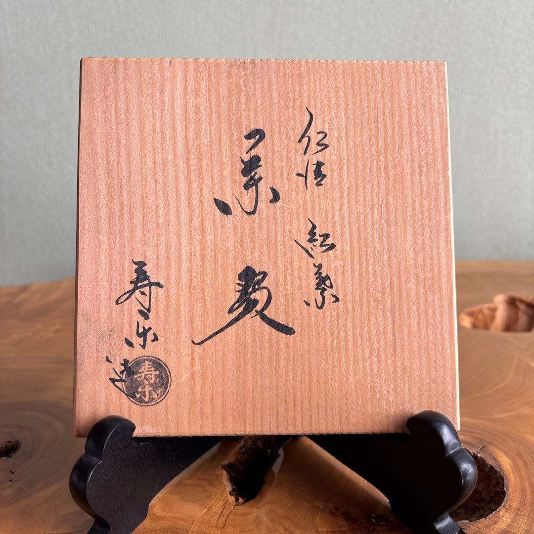 仁清 紅葉 川添寿楽 抹茶碗 茶道具 共箱(148)