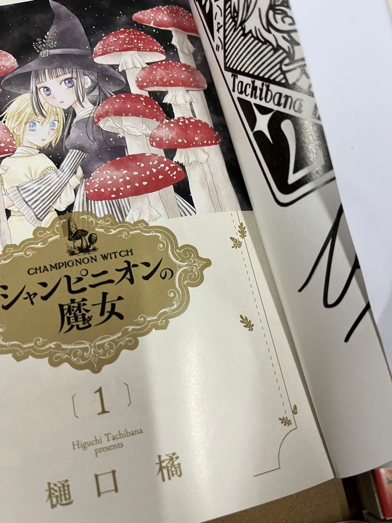 シャンピニオンの魔女 1 〜6巻　サイン本