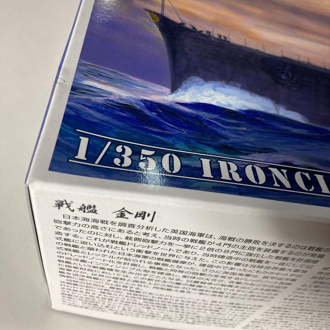 アオシマ 1/350 アイアンクラッド＜鋼鉄艦＞ 日本海軍戦艦 金剛