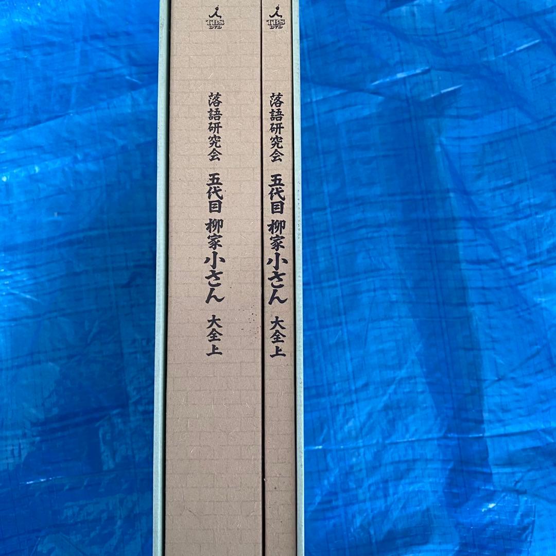 五代目柳家小さん/落語研究会 五代目柳家小さん大全 上〈10枚組〉