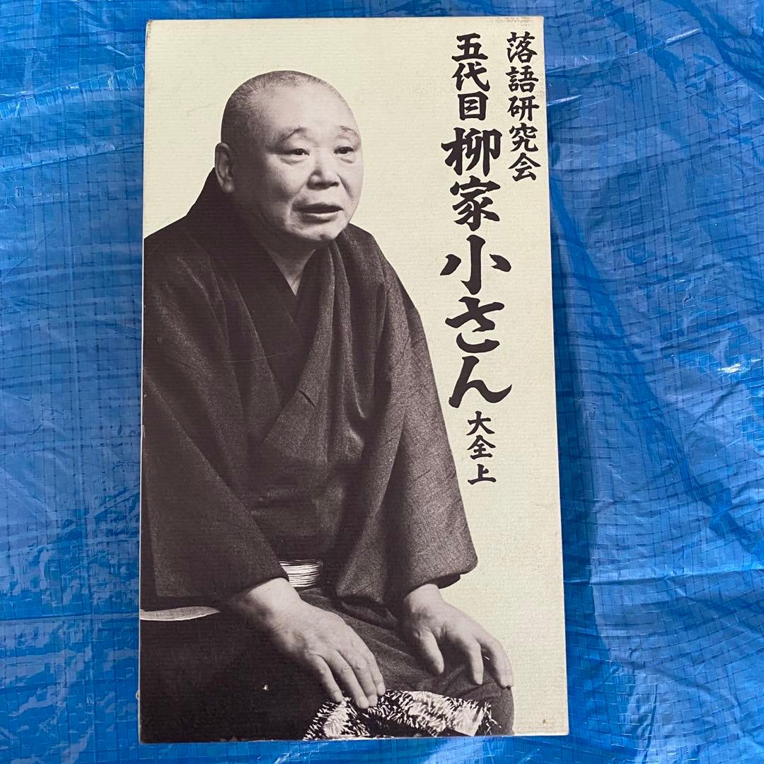 五代目柳家小さん/落語研究会 五代目柳家小さん大全 上〈10枚組〉