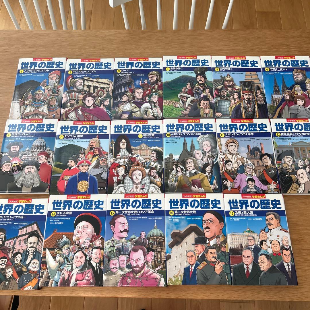 小学館版　学習まんが　世界の歴史　全17巻