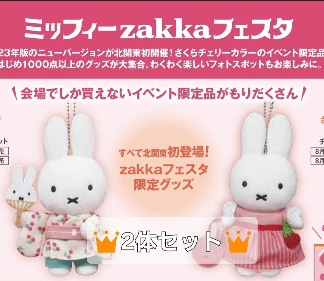 zakkaフェスタ 浴衣・チェリー2体セット 限定マスコット