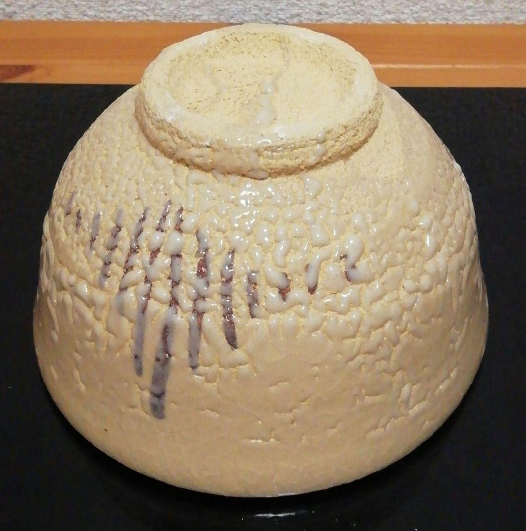 中里重利作　唐津焼　絵唐津　茶碗　共箱　共布　略歴付　茶道具