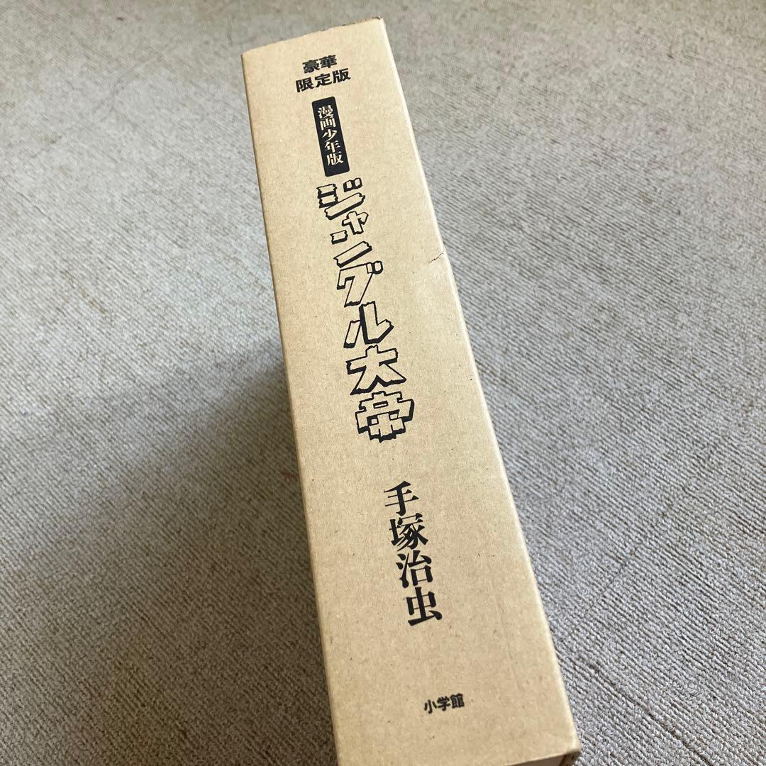 豪華限定版 漫画少年版　ジャングル大帝 手塚治虫　未開封　未使用