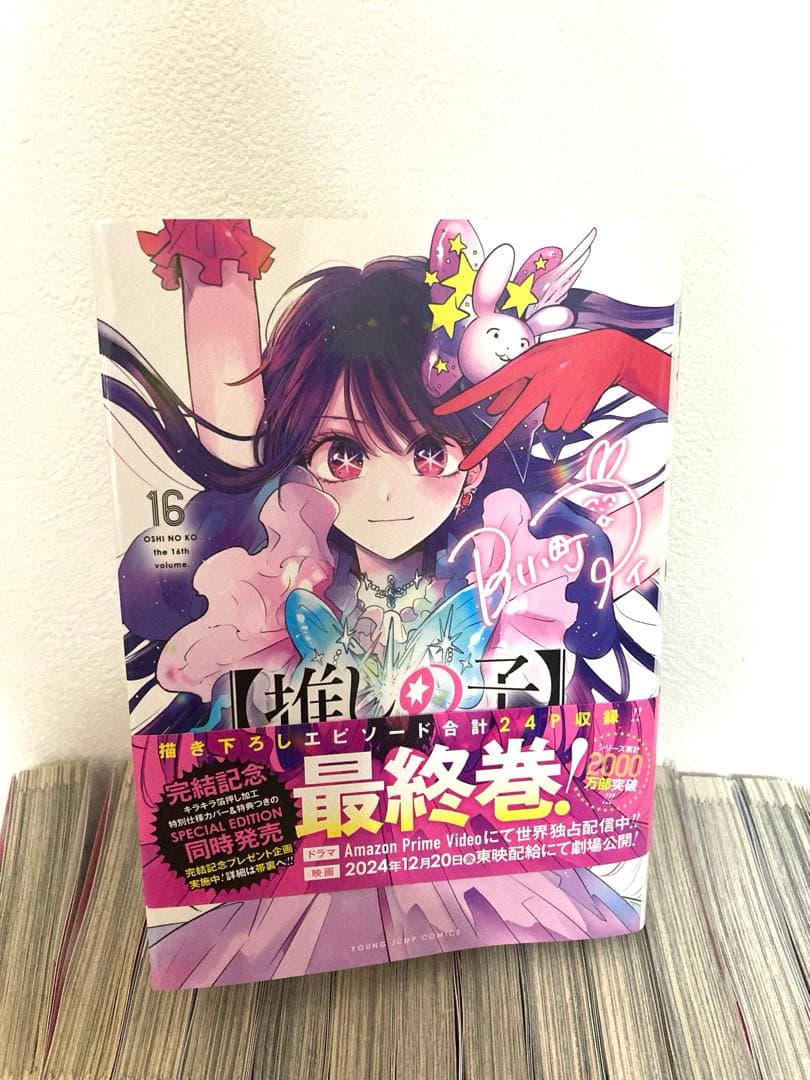 【推しの子】1～16巻 全巻 赤坂アカ 橫槍メンゴ　一生好きって言ったじゃん