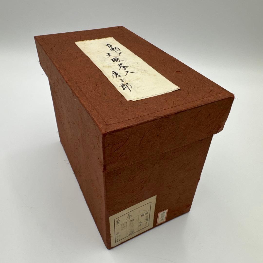 【小瀬戸　加藤唐三郎　文琳茶入　仕覆　共箱】茶道具　骨董　アンティーク