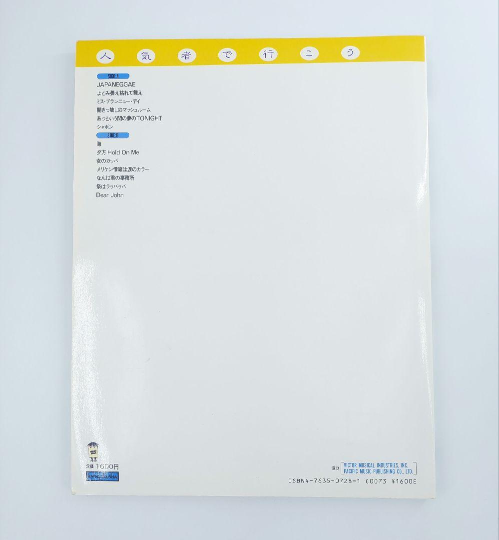 サザンオールスターズ 人気者でいこう バンドスコア