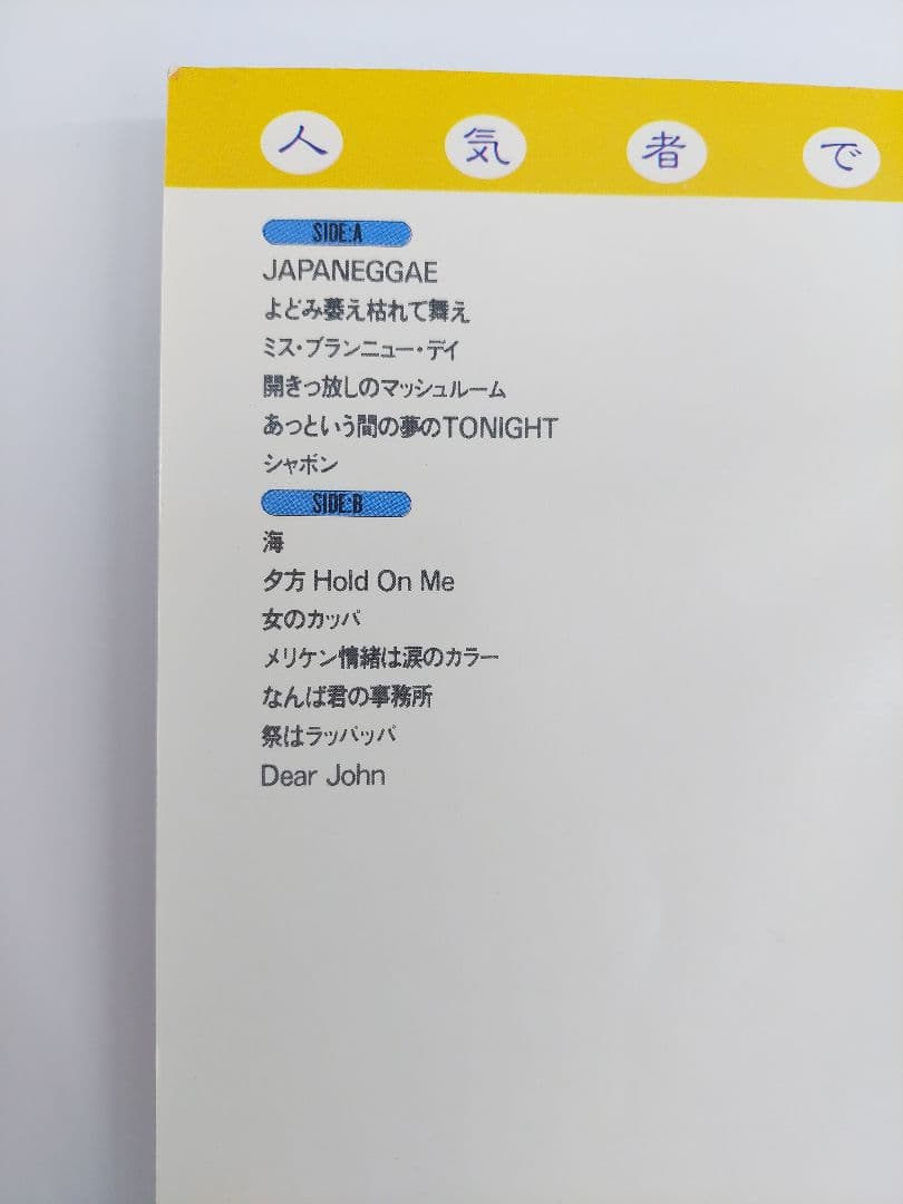 サザンオールスターズ 人気者でいこう バンドスコア