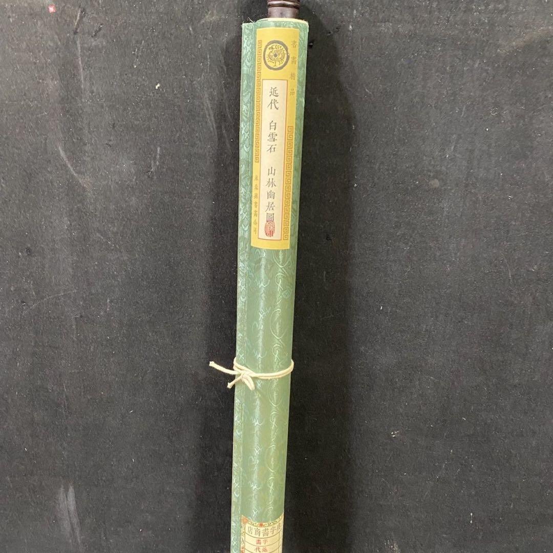 四尺中堂 中国山水画 白雪石 山林幽居図 掛軸 証書付