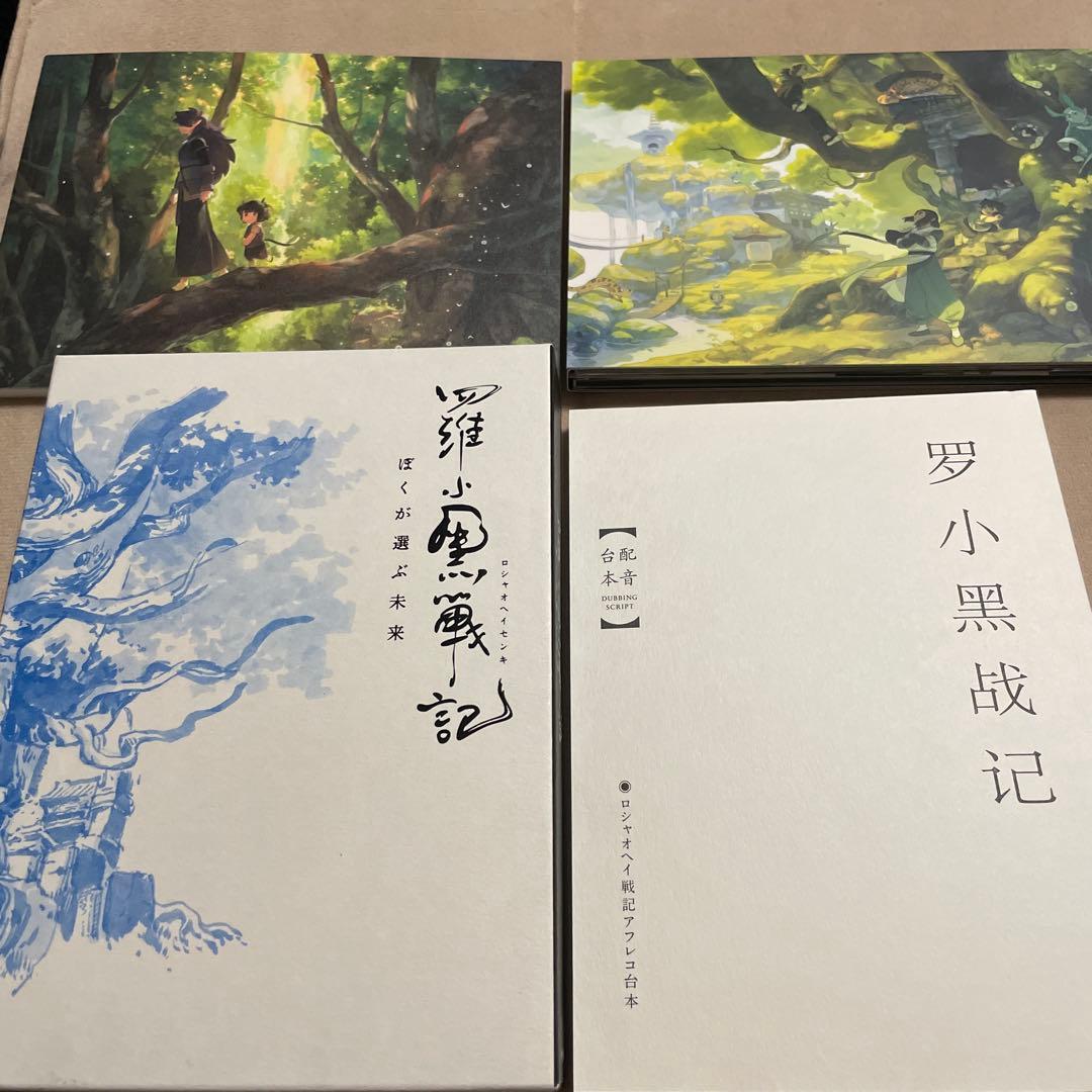 羅小黒戦記 ぼくが選ぶ未来('19中国)〈完全生産限定版〉　Blu-ray