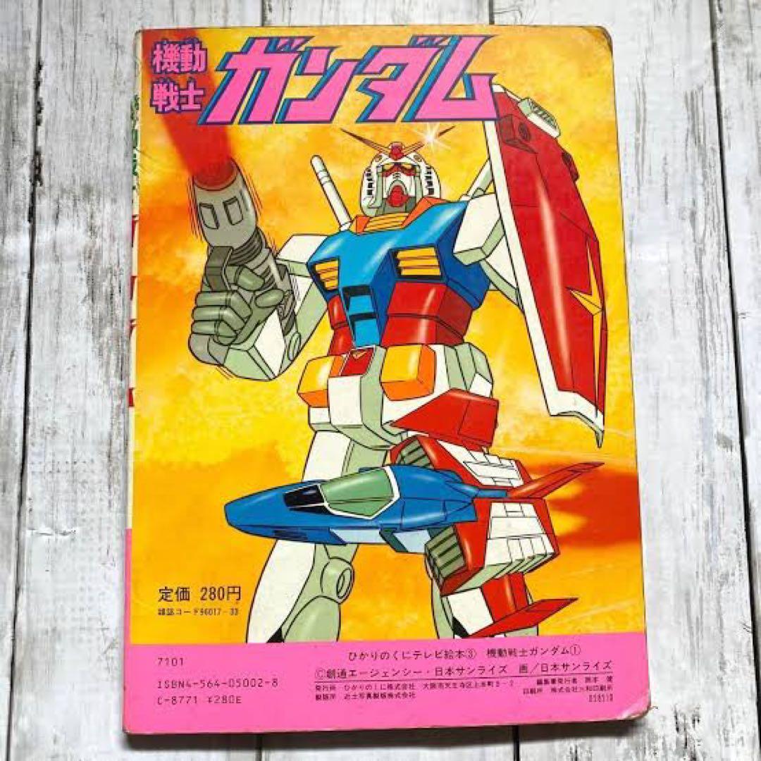 メ*ロ様 ひかりのくにテレビ絵本 機動戦士ガンダム1 裏表紙 セル画 生原画