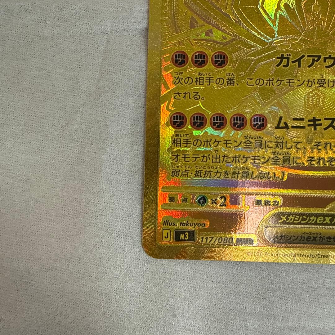 メガジガルデEX MUR