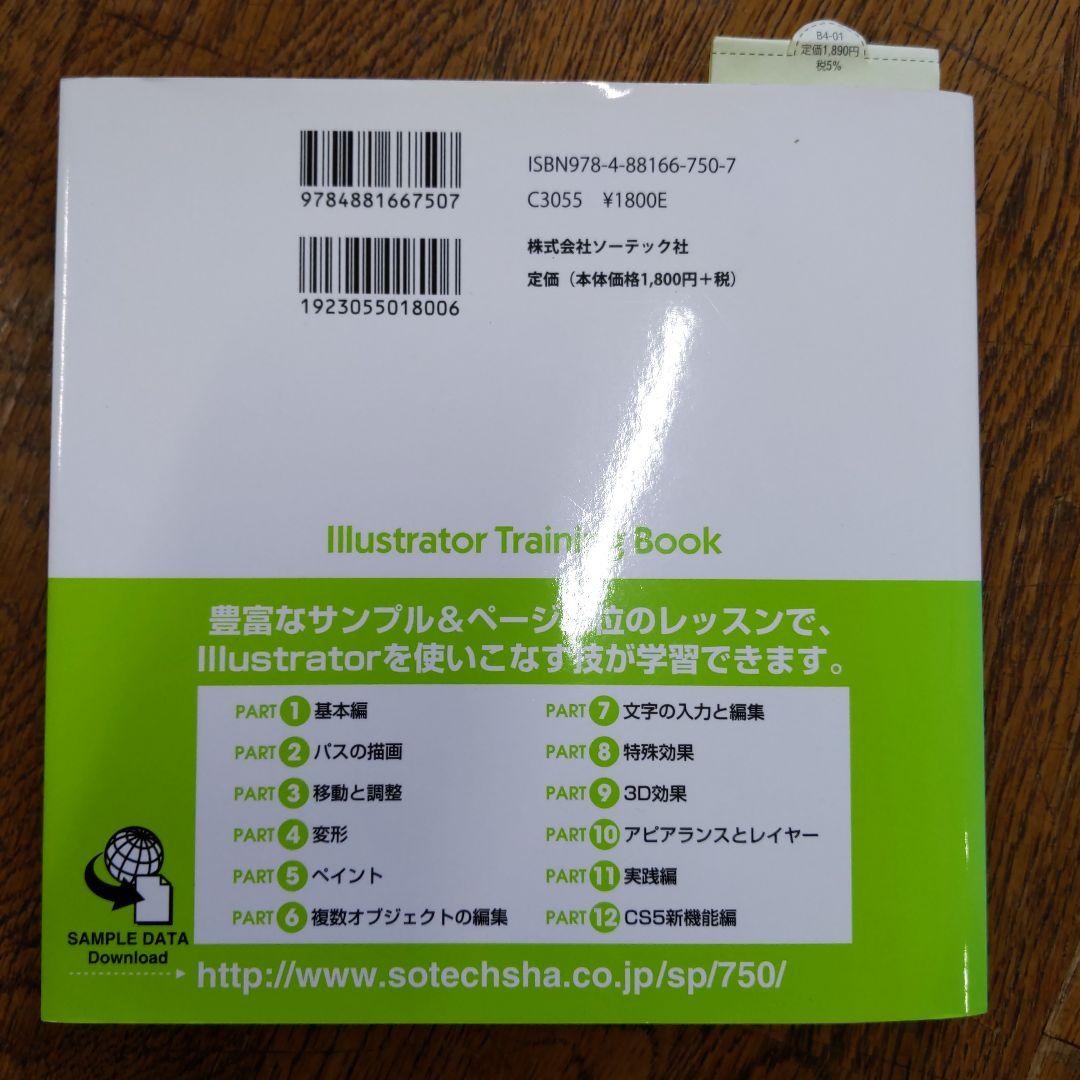 Illustratorトレーニングブック(CS5/CS4/CS3/CS2/CS…