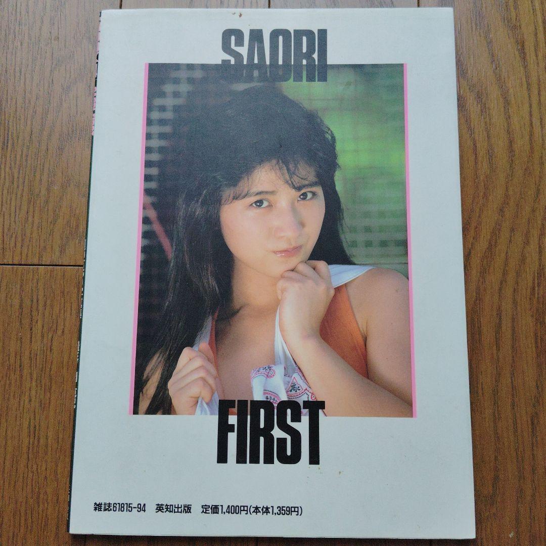 白石さおり写真集 SAORI FIRST