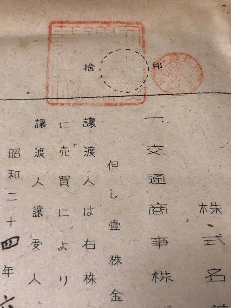 昭和20年代　日本鉄道協会内　交通商事株式会社　株式名義書換請求書　定山渓鉄道