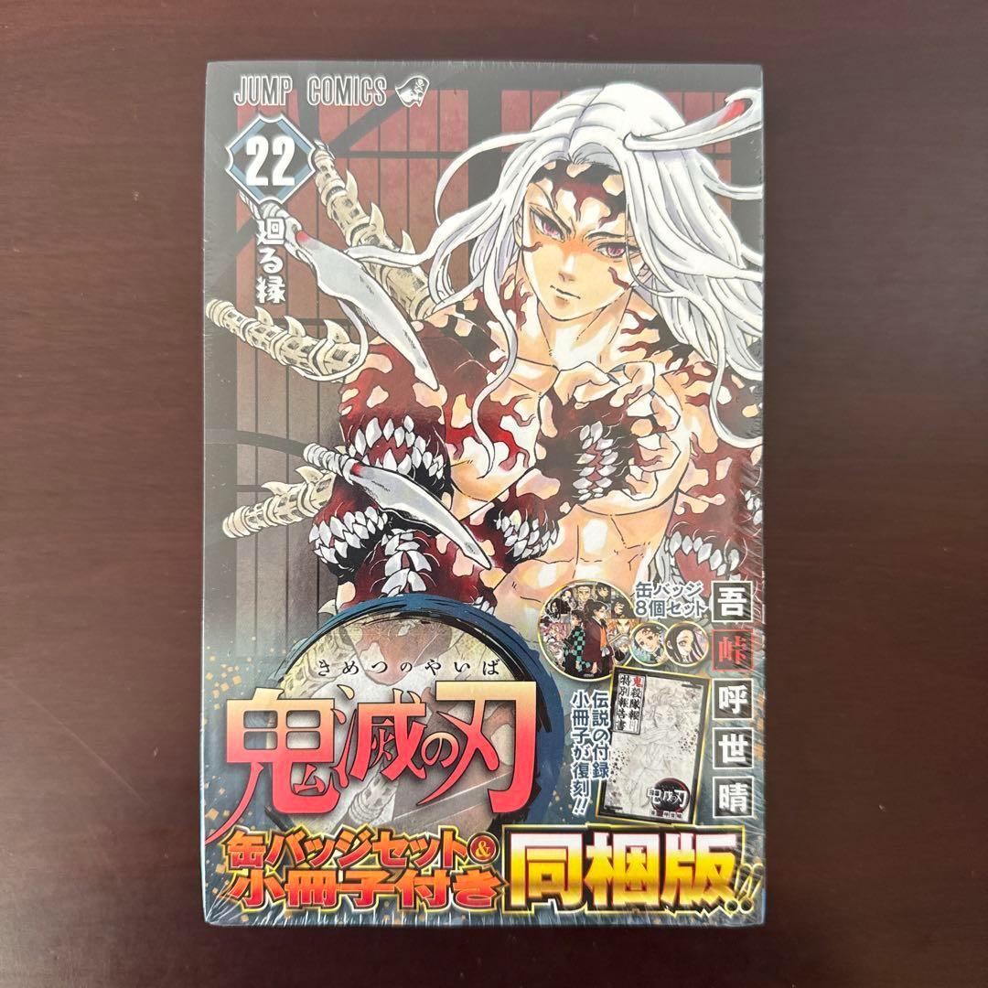 【新品未読・鬼美品】鬼滅の刃 豪華全巻セット　おまけ付き