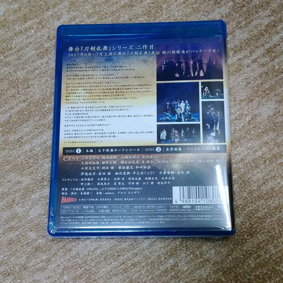 舞台 刀剣乱舞 義伝 暁の独眼竜〈2枚組〉