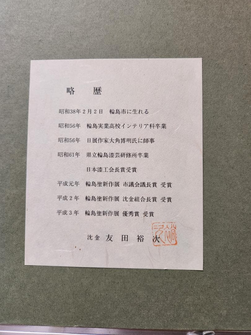 【輪島塗 沈金】友田裕次「バラ」額装作品／漆芸 アートフレーム 沈金師 輪島塗