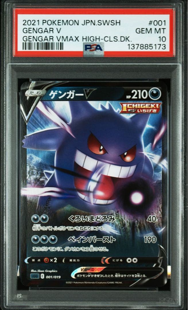 【PSA10】ポケモンカード　ゲンガーV ゲンガーVMAX RRR RR 連番③
