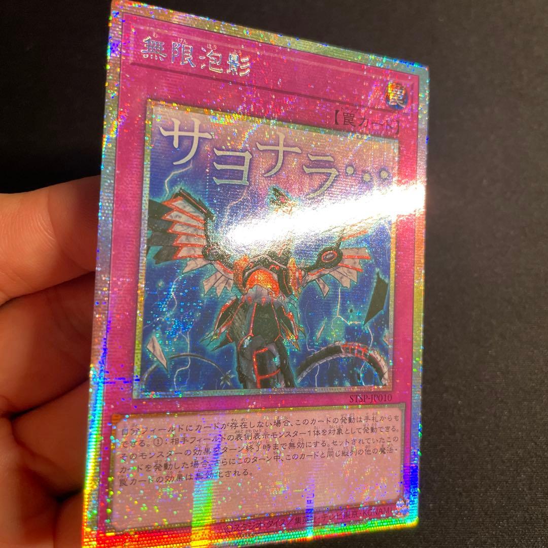 遊戯王　無限泡影　STSP アジア版　プリズマ