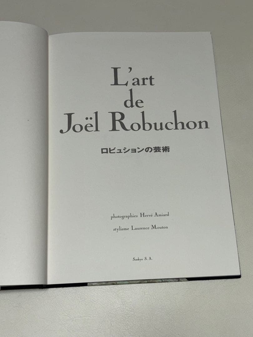 ロブションの芸術　L'art de Joël Robuchon 1-5 巻セット