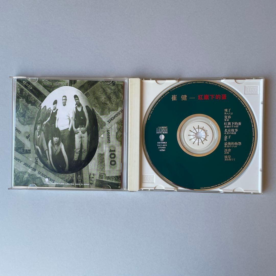 崔健　ツイジェン　紅旗下的蛋 CD