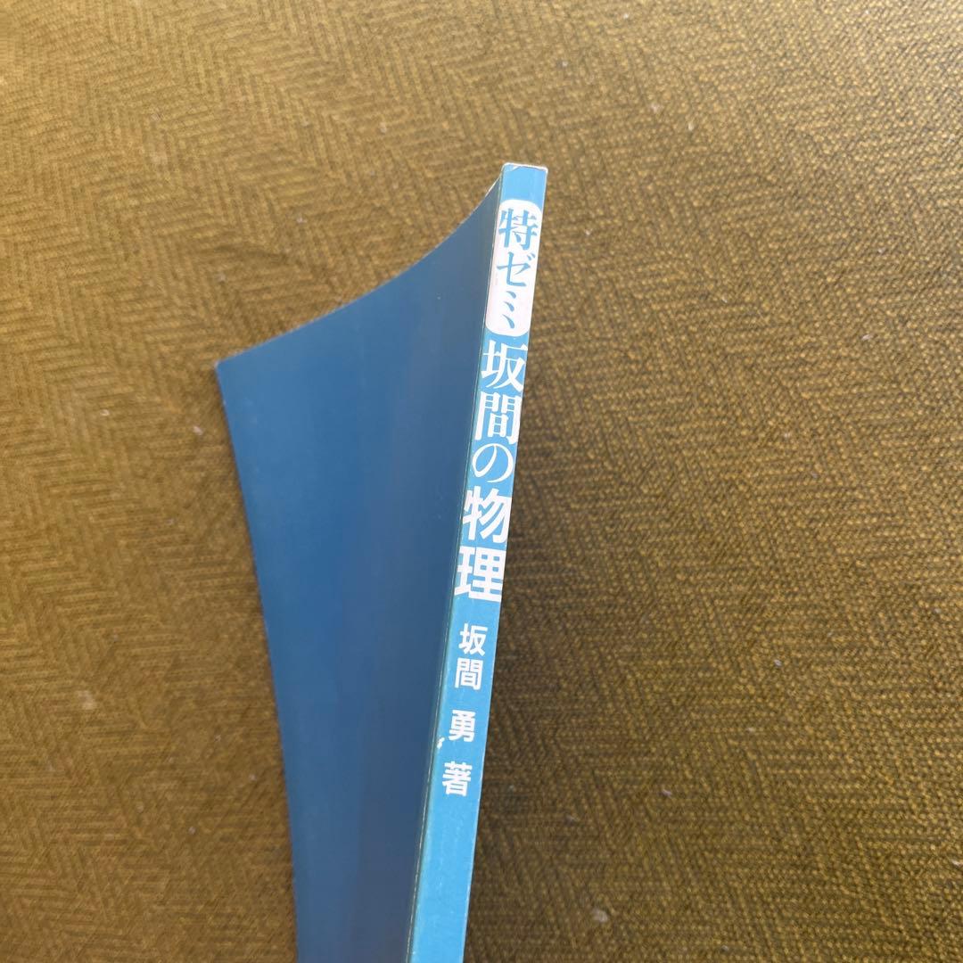 特ゼミ　坂間の物理　坂間　勇　著
