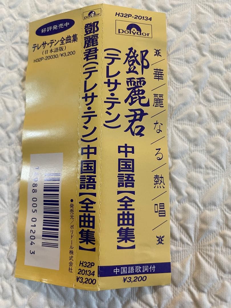 鄧麗君（テレサ•テン）中国語［全曲集］H32P-20134 帯付き美品入手困難品