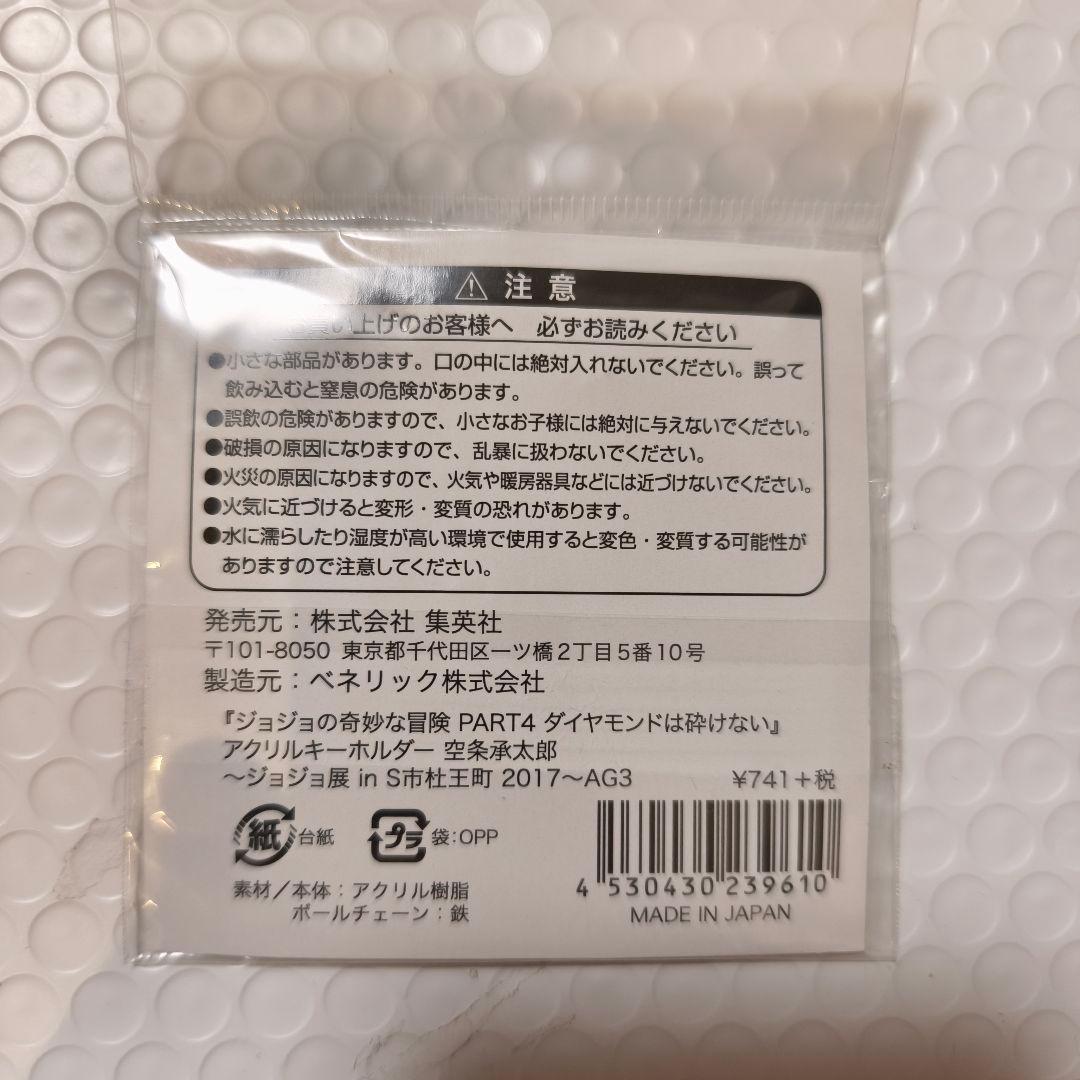 荒木飛呂彦原画展　ジョジョ展 in S市杜王町　アクリルキーホルダー　空条承太郎