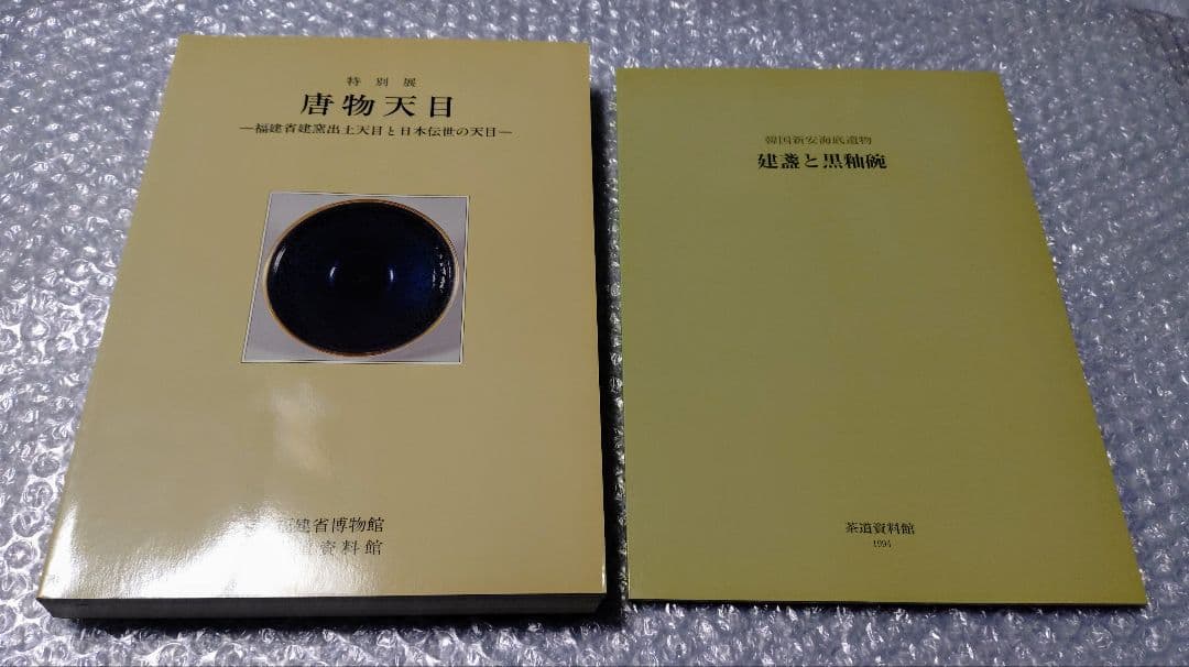 特別展 唐物天目 福建省窯出土天目と日本伝統の天目 図録