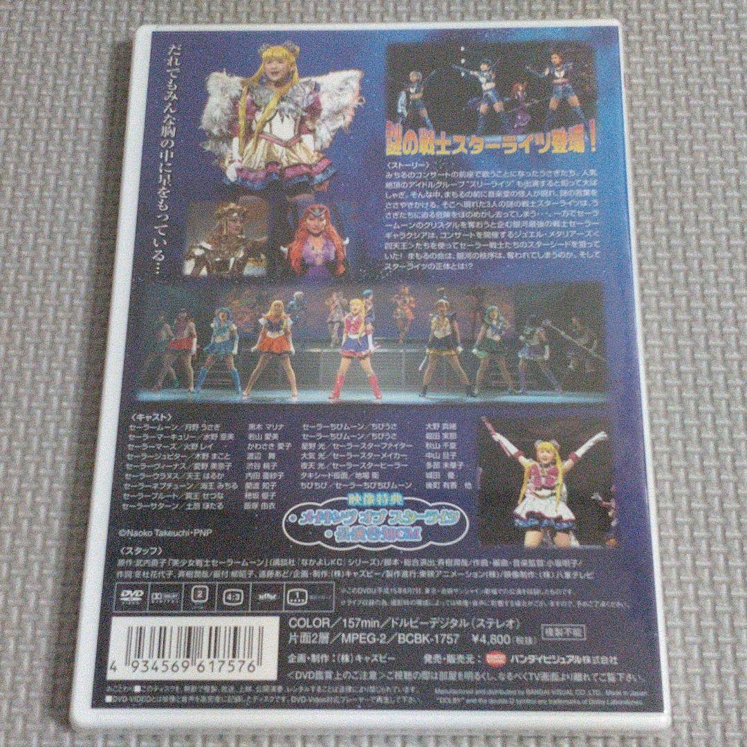未開封DVD　ミュージカル 美少女戦士セーラームーン スターライツ・…