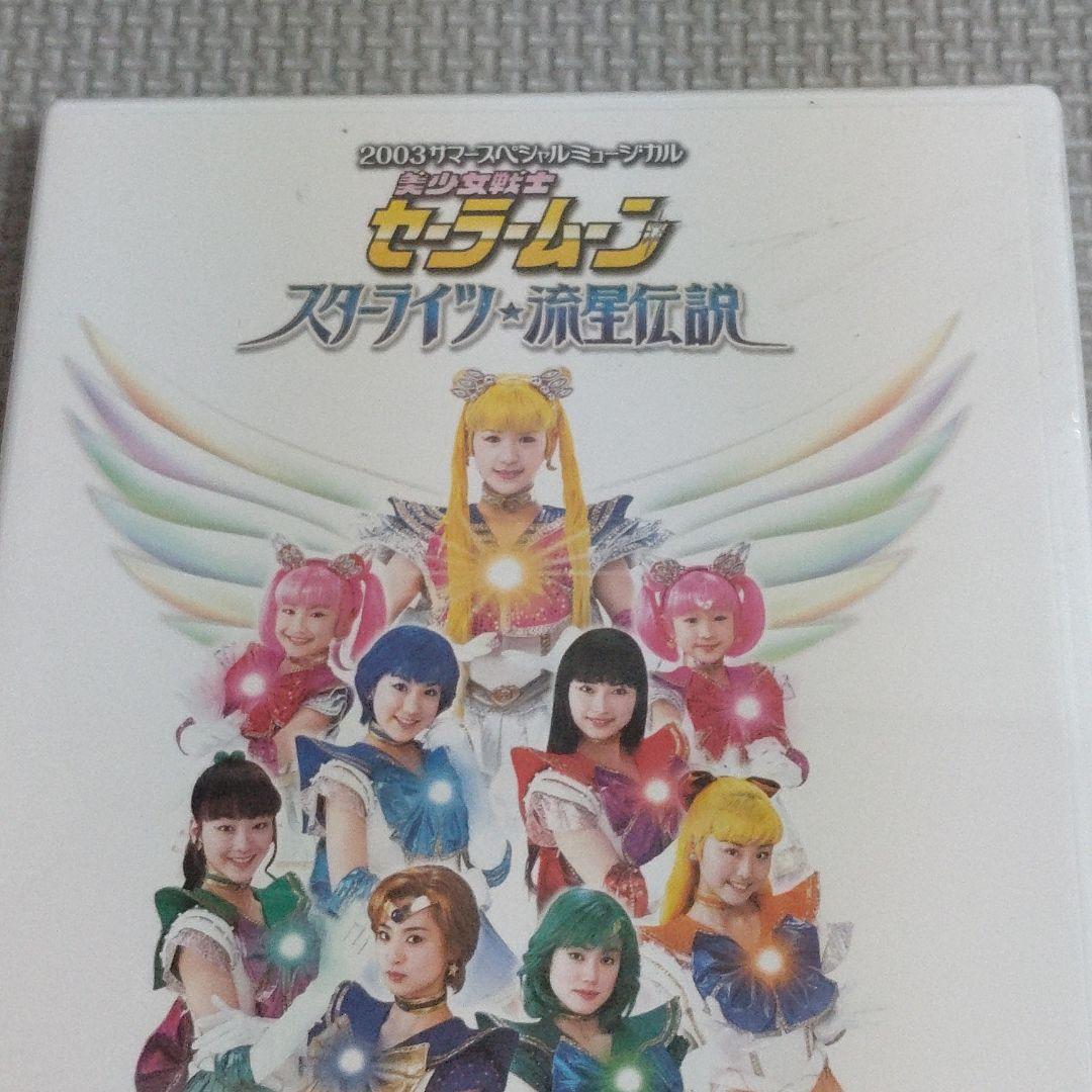 未開封DVD　ミュージカル 美少女戦士セーラームーン スターライツ・…