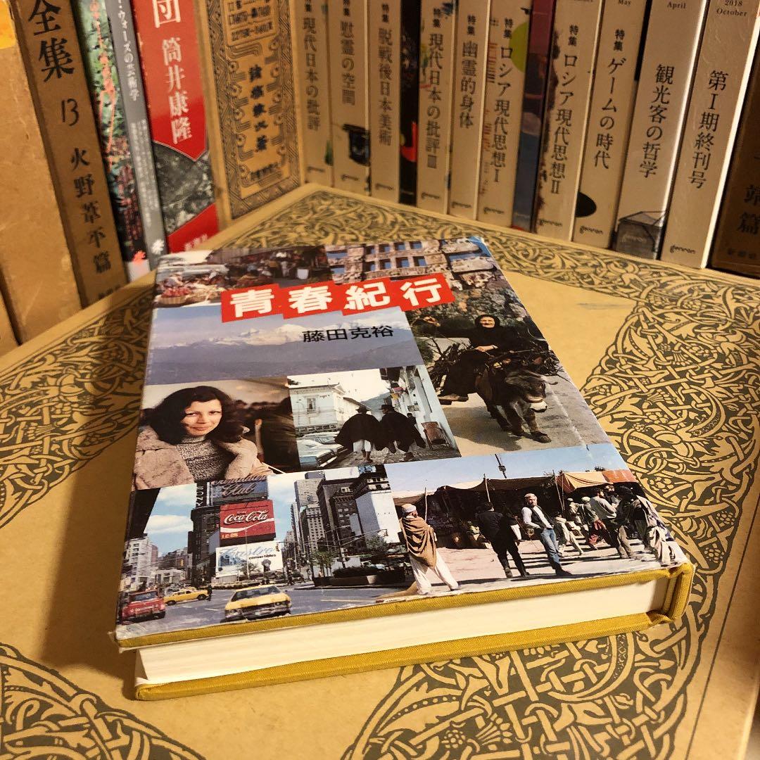 ★ひ 青春紀行 藤田克裕 / 土佐出版社 / 旅行記 イラン パキスタン ほか